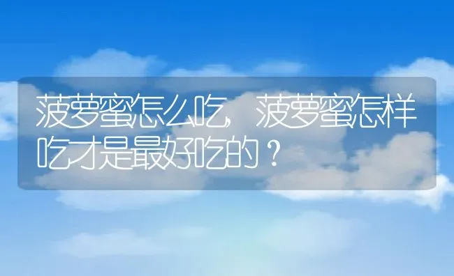 菠萝蜜怎么吃,菠萝蜜怎样吃才是最好吃的？ | 养殖常见问题