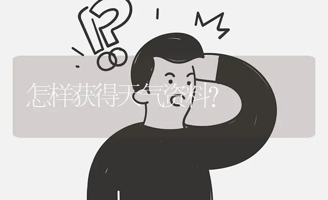 怎样获得天气资料? | 养殖问题解答