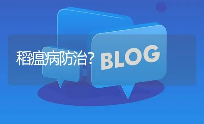 稻瘟病防治? | 养殖问题解答
