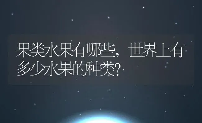 果类水果有哪些,世界上有多少水果的种类？ | 养殖常见问题