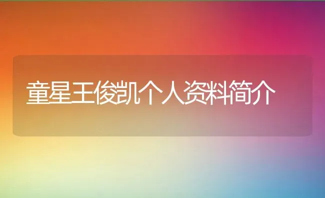 童星王俊凯个人资料简介 | 养殖常见问题