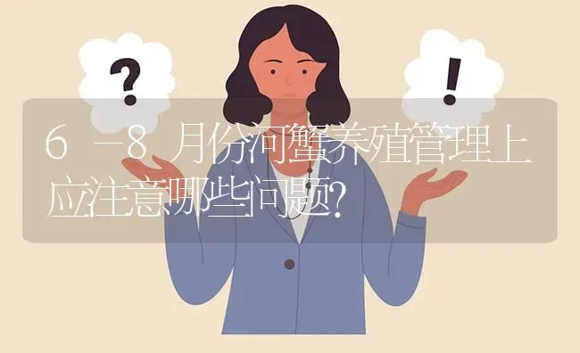 6－8月份河蟹养殖管理上应注意哪些问题? | 养殖问题解答