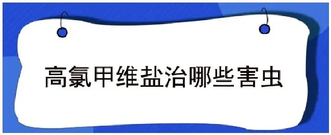 高氯甲维盐治哪些害虫 | 生活常识