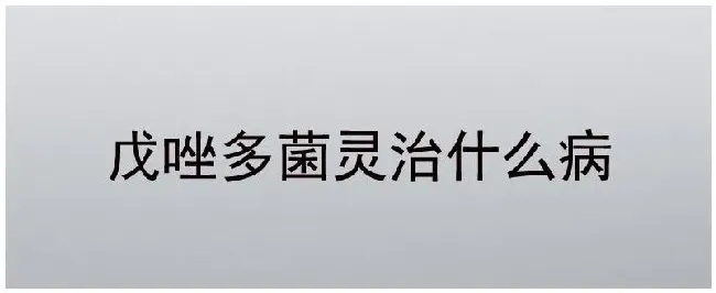 戊唑多菌灵治什么病 | 三农问答