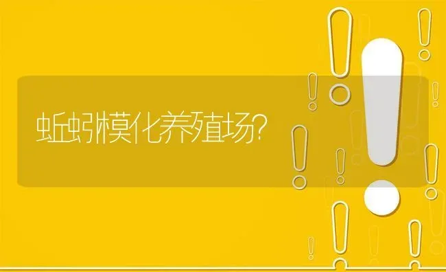 蚯蚓模化养殖场? | 养殖问题解答