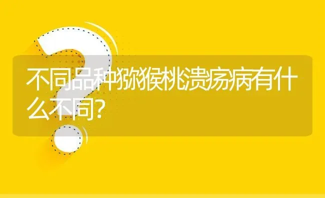 不同品种猕猴桃溃疡病有什么不同? | 养殖问题解答