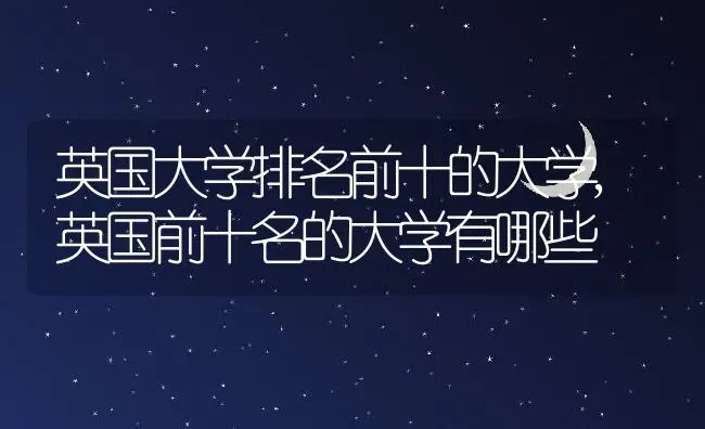 英国大学排名前十的大学,英国前十名的大学有哪些 | 养殖常见问题