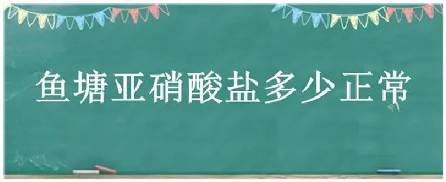 鱼塘亚硝酸盐多少正常 | 三农问答