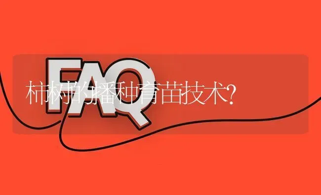 柿树的播种育苗技术? | 养殖问题解答