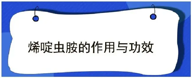 烯啶虫胺的作用与功效 | 三农答疑