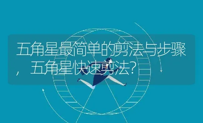 五角星最简单的剪法与步骤,五角星快速剪法？ | 养殖常见问题