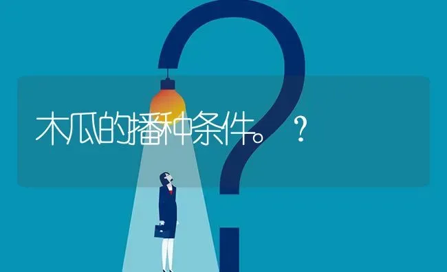 木瓜的播种条件。? | 养殖问题解答