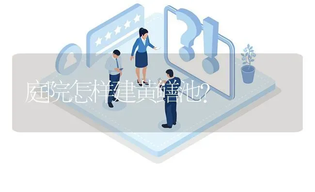 庭院怎样建黄鳝池? | 养殖问题解答