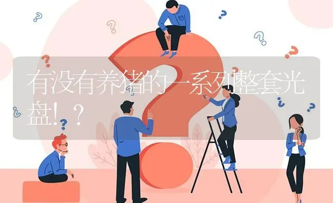 有没有养猪的一系列整套光盘！? | 养殖问题解答