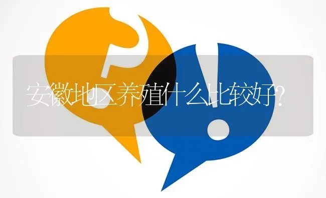 安徽地区养殖什么比较好? | 养殖问题解答