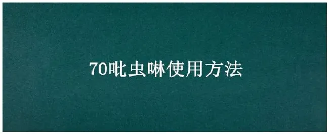 70吡虫啉使用方法 | 农业问题