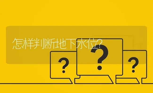 怎样判断地下水位? | 养殖问题解答