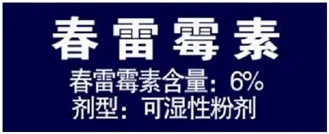 春雷霉素不能混用的农药有哪些 | 农业问题