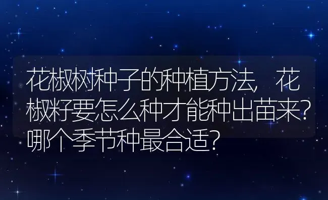 花椒树种子的种植方法,花椒籽要怎么种才能种出苗来？哪个季节种最合适？ | 养殖常见问题
