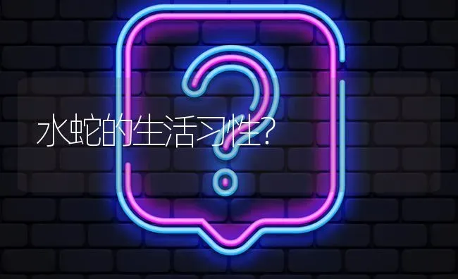 水蛇的生活习性? | 养殖问题解答