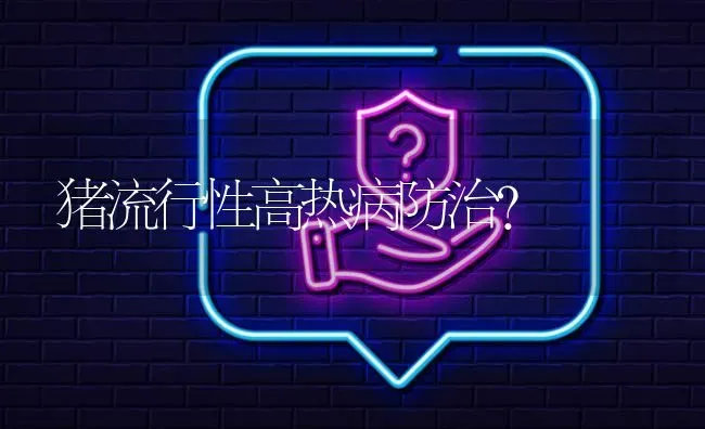 猪流行性高热病防治? | 养殖问题解答