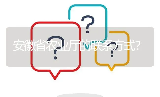 安徽省农业厅的联系方式? | 养殖问题解答