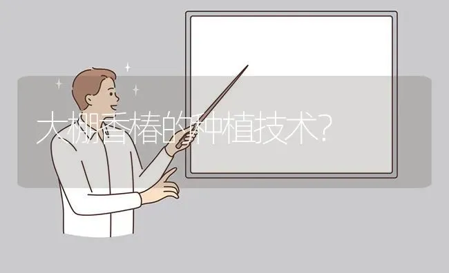 大棚香椿的种植技术? | 养殖问题解答