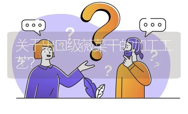 关于出口级薇菜干的加工工艺? | 养殖问题解答