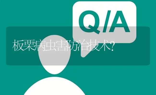 板栗病虫害防治技术? | 养殖问题解答