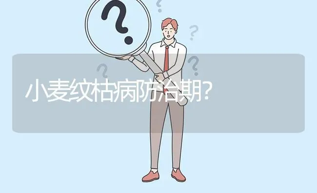 小麦纹枯病防治期? | 养殖问题解答