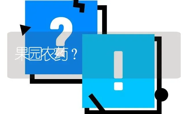 果园农药? | 养殖问题解答