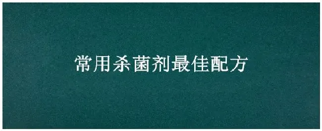常用杀菌剂最佳配方 | 农业问题