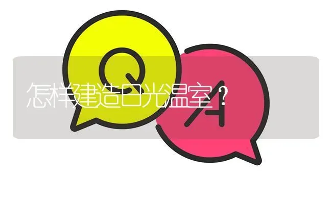 怎样建造日光温室? | 养殖问题解答