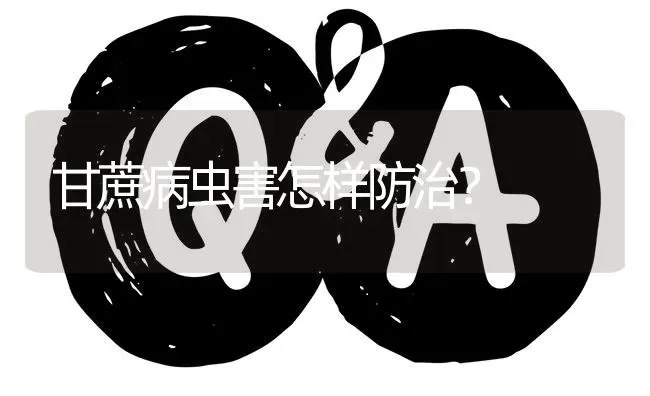 甘蔗病虫害怎样防治? | 养殖问题解答