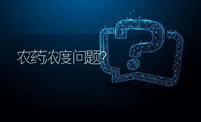 农药浓度问题? | 养殖问题解答