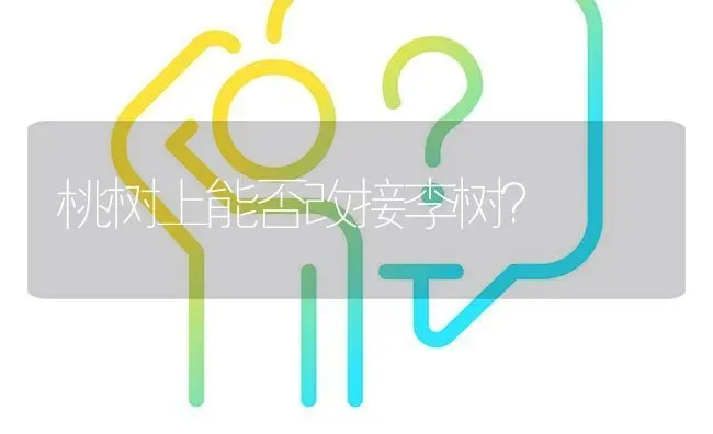 桃树上能否改接李树? | 养殖问题解答