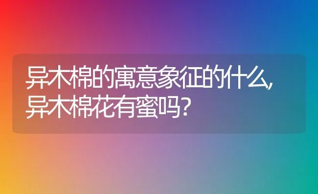 异木棉的寓意象征的什么,异木棉花有蜜吗？ | 养殖常见问题