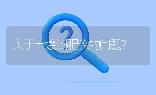 关于土壤测肥仪的问题? | 养殖问题解答