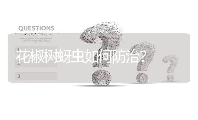花椒树蚜虫如何防治? | 养殖问题解答