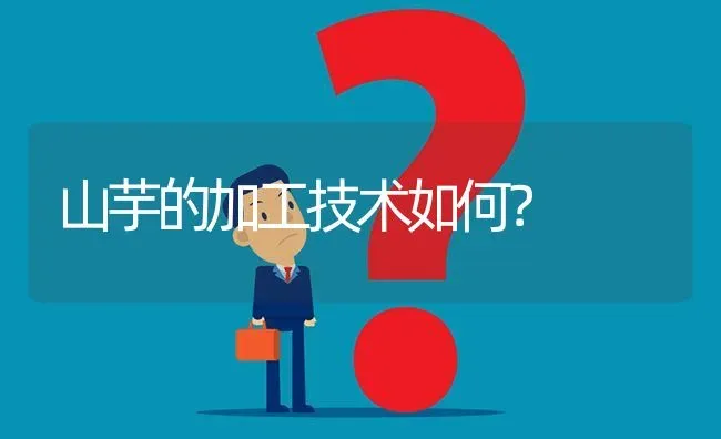 山芋的加工技术如何? | 养殖问题解答