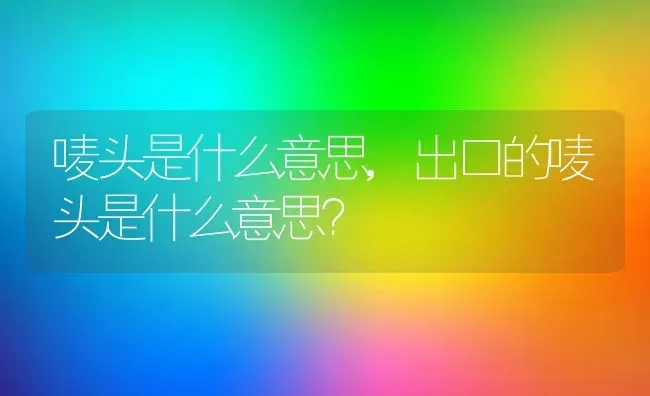 唛头是什么意思,出口的唛头是什么意思？ | 养殖常见问题