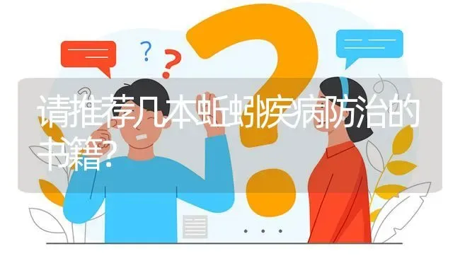 请推荐几本蚯蚓疾病防治的书籍? | 养殖问题解答