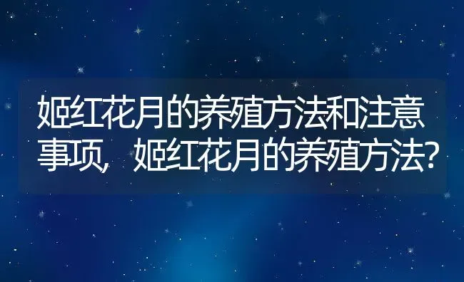 姬红花月的养殖方法和注意事项,姬红花月的养殖方法？ | 养殖常见问题