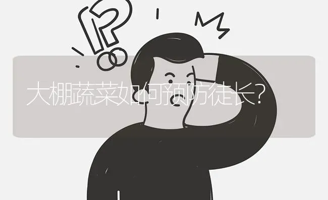 大棚蔬菜如何预防徒长? | 养殖问题解答