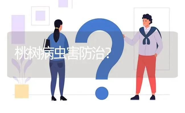 桃树病虫害防治? | 养殖问题解答