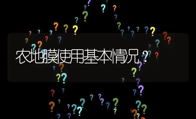 农地膜使用基本情况? | 养殖问题解答