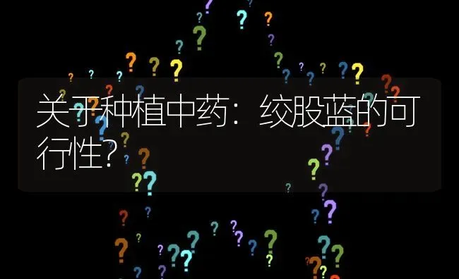 关于种植中药：绞股蓝的可行性? | 养殖问题解答