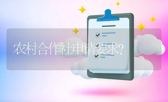 农村合作社申请要求? | 养殖问题解答