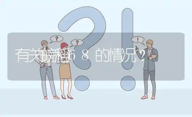有关皖稻68的情况? | 养殖问题解答