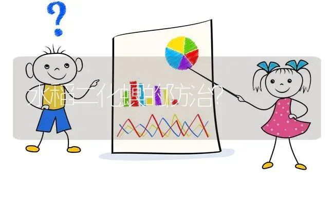 水稻二化螟的防治? | 养殖问题解答